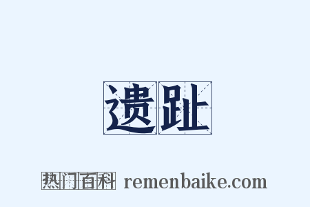 遗趾是什么意思的图片